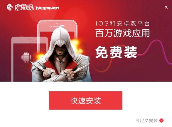 海马苹果助手下载安装使用教程