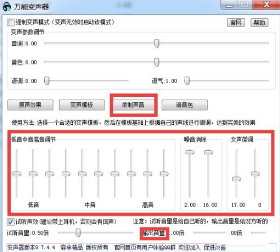 万能变声器操作和使用教程