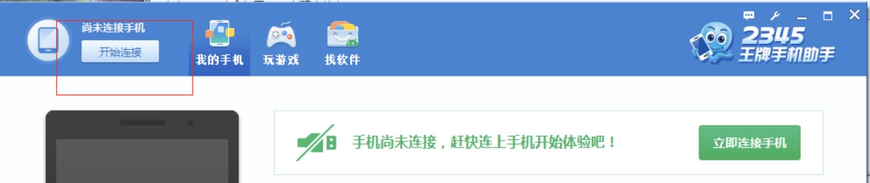 2345王牌手机助手电脑版详细介绍及免费下载使用