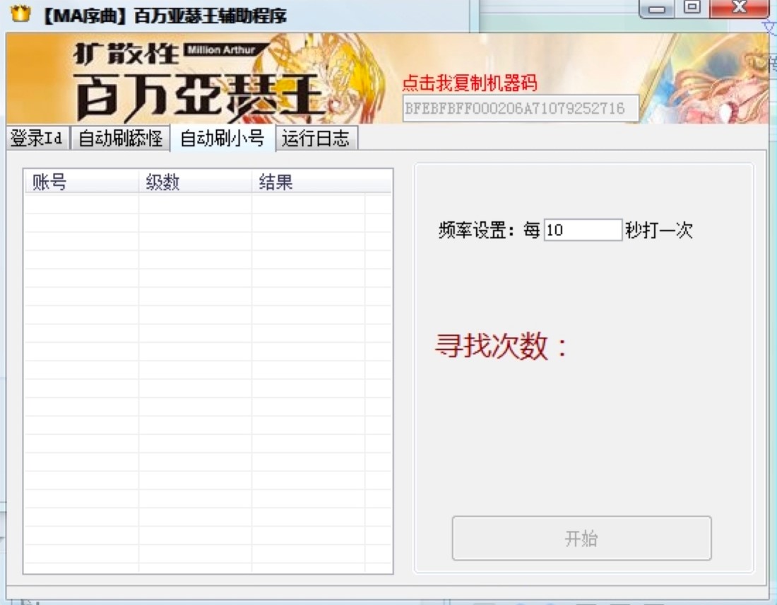 MA序曲百万亚瑟王辅助程序新手必看的上手使用技巧