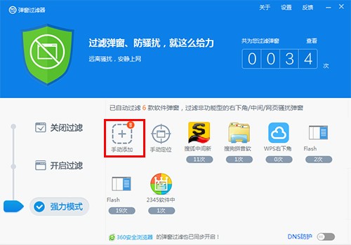 360免费杀毒拦截广告弹窗方法