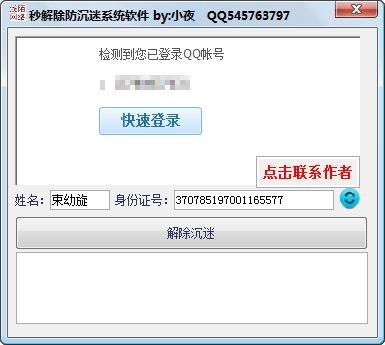 dnf防沉迷（小夜秒解防沉迷VIP软件）使用方法