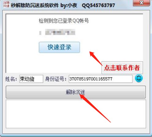 dnf防沉迷（小夜秒解防沉迷VIP软件）使用方法