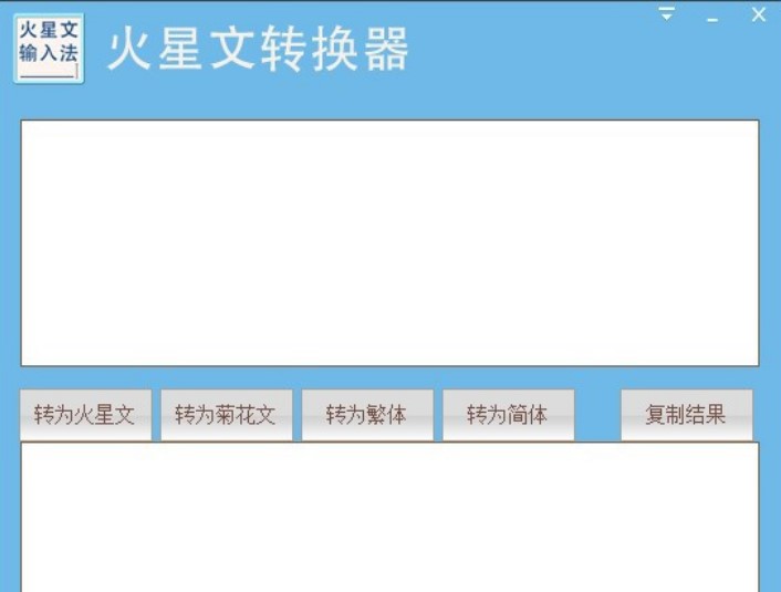 火星文编辑器（火星文转换器）使用方法