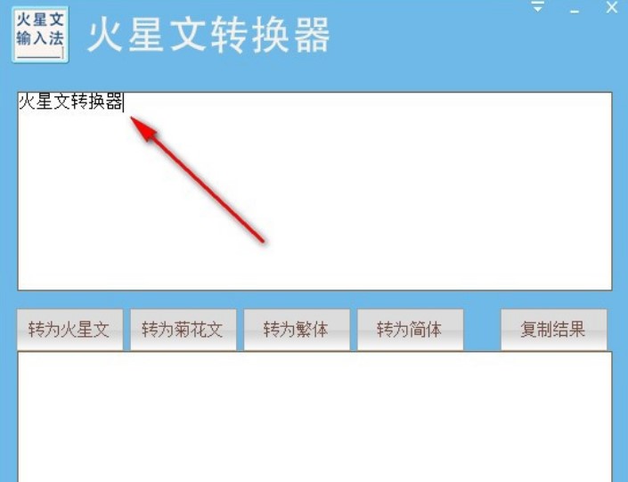 火星文编辑器（火星文转换器）使用方法