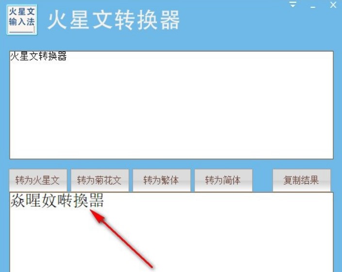火星文编辑器（火星文转换器）使用方法