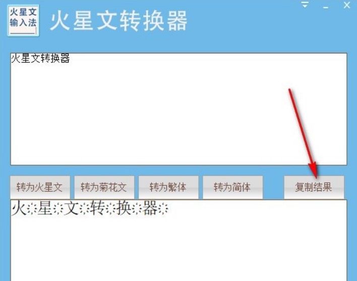 火星文编辑器（火星文转换器）使用方法