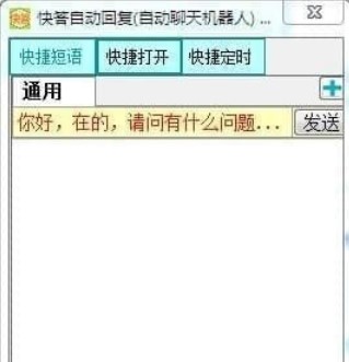 快答自动回复的功能与设置