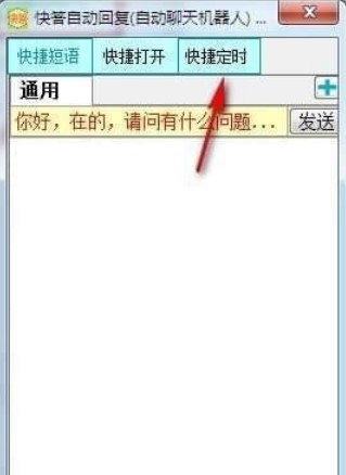 快答自动回复的功能与设置