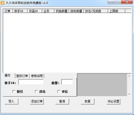 刷快手粉丝工具使用介绍