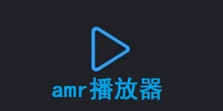 amr播放器常见问题解答和使用教程