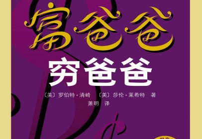 穷爸爸富爸爸下载内容介绍