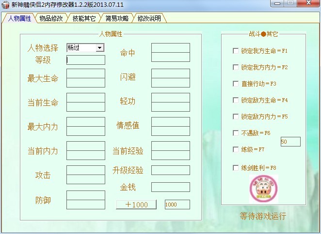 新神雕侠侣2修改器使用相关说明