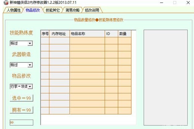 新神雕侠侣2修改器使用相关说明