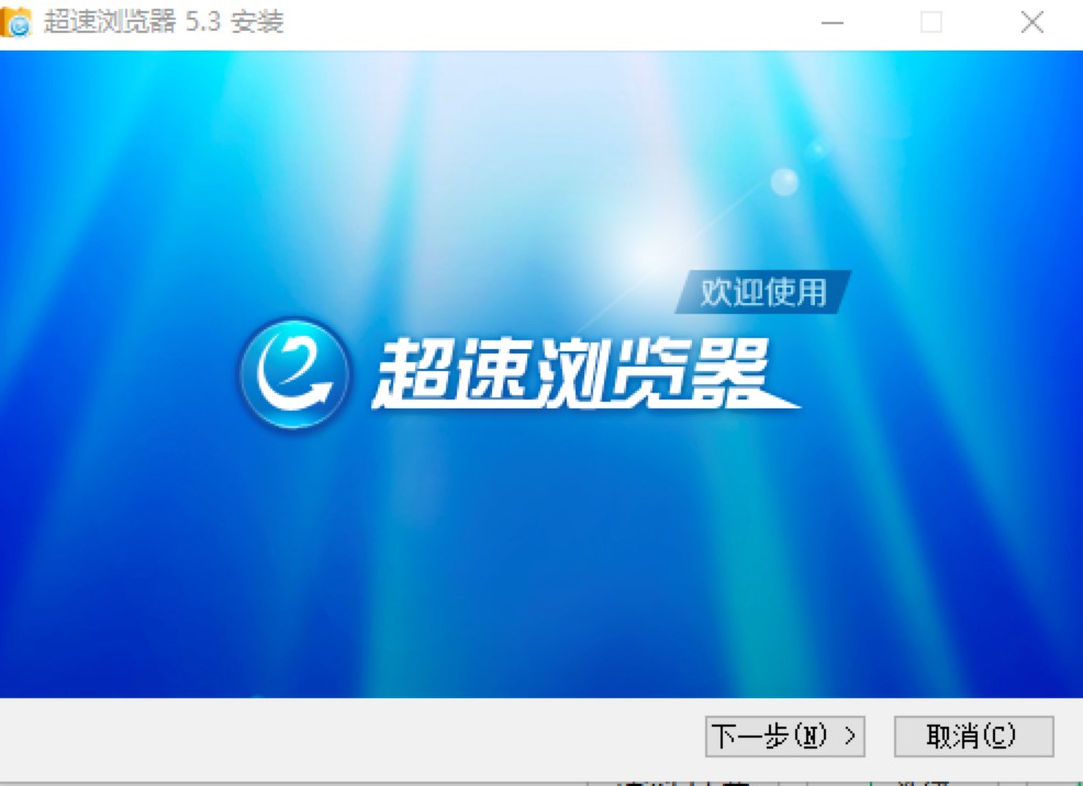 超速浏览器电脑客户端的安装教程详细介绍