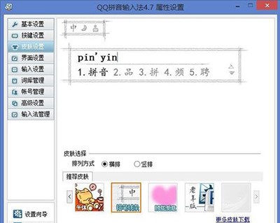qq拼音皮肤下载（qq输入法皮肤编辑器）制作介绍