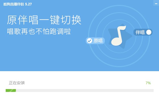 酷狗直播伴侣功能特点和安装步骤