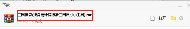 三围换算官方下载新手使用教学