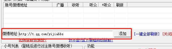 亿家腾讯微博刷听众互听粉丝小助手下载使用帮助