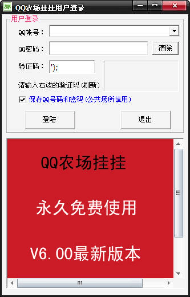 QQ农场挂挂辅助工具功能特色及使用说明详细介绍