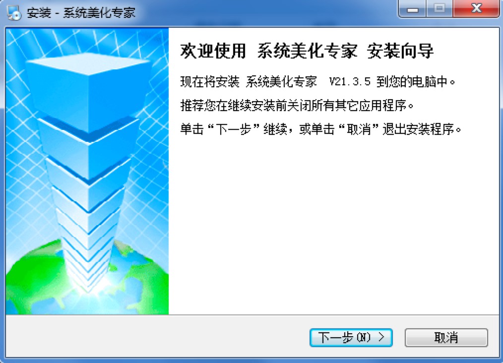  系统美化专家客户端免费下载及详细安装教程