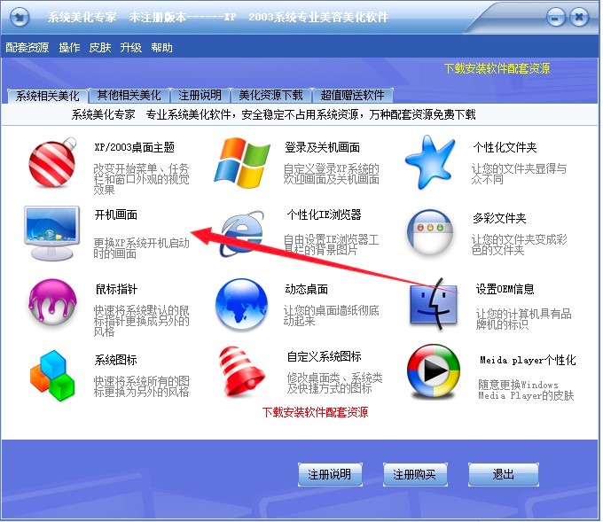 系统美化专家软件更换电脑开机画面的详细教程