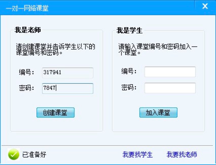 一对一网络课堂软件中学生和老师的详细使用教程