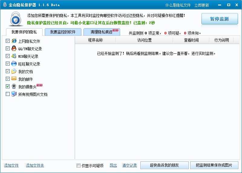 金山隐私保护器功能特点安装步骤