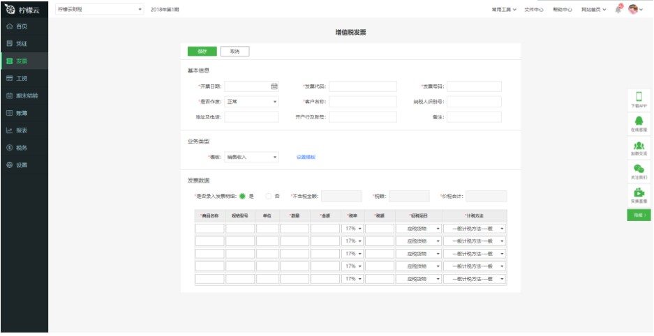  柠檬云财务软件发票模块设置应用
