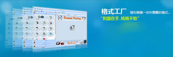 格式工厂安装步骤及常见问题解答