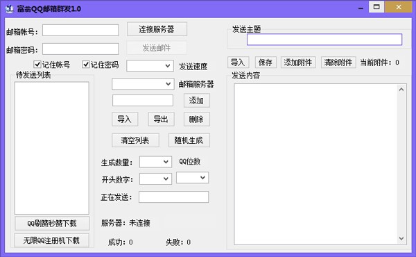 富翁QQ邮箱采集群发助手群发邮件指南