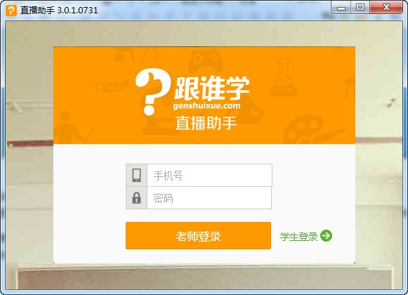 跟谁学直播助手使用教程
