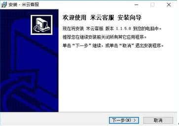 米云客服安装教程介绍