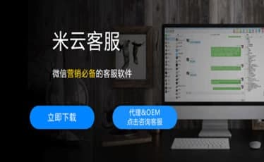 米云客服安装教程介绍