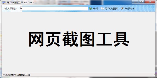 网页截图工具官方版安装使用方法