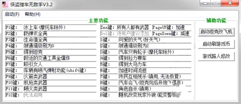 侠盗猎车外挂（侠盗猎车无敌手）使用说明