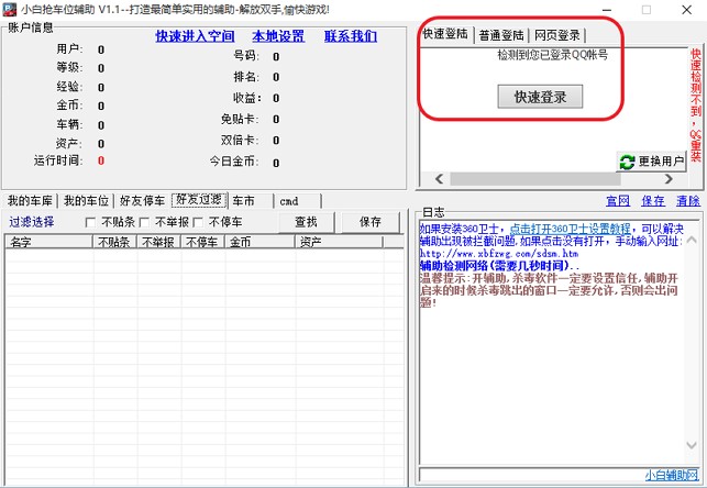 抢车位外挂（小白QQ抢车位辅助）使用说明