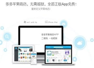 多多苹果商店安装及使用教程介绍