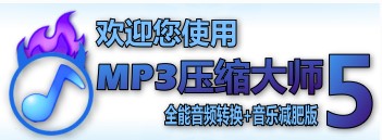 压缩mp3（MP3压缩大师）使用方法