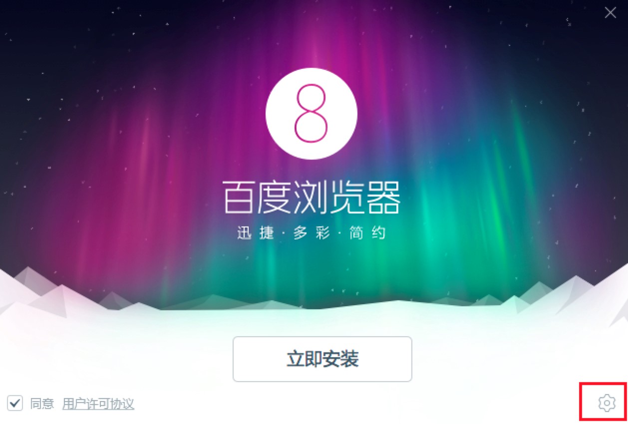 百度浏览器电脑版安装过程详细介绍及免费下载