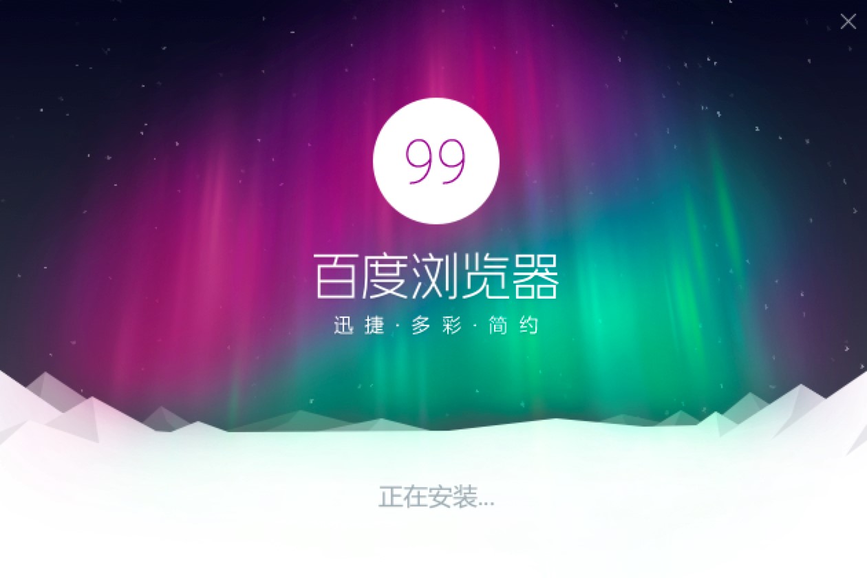 百度浏览器电脑版安装过程详细介绍及免费下载