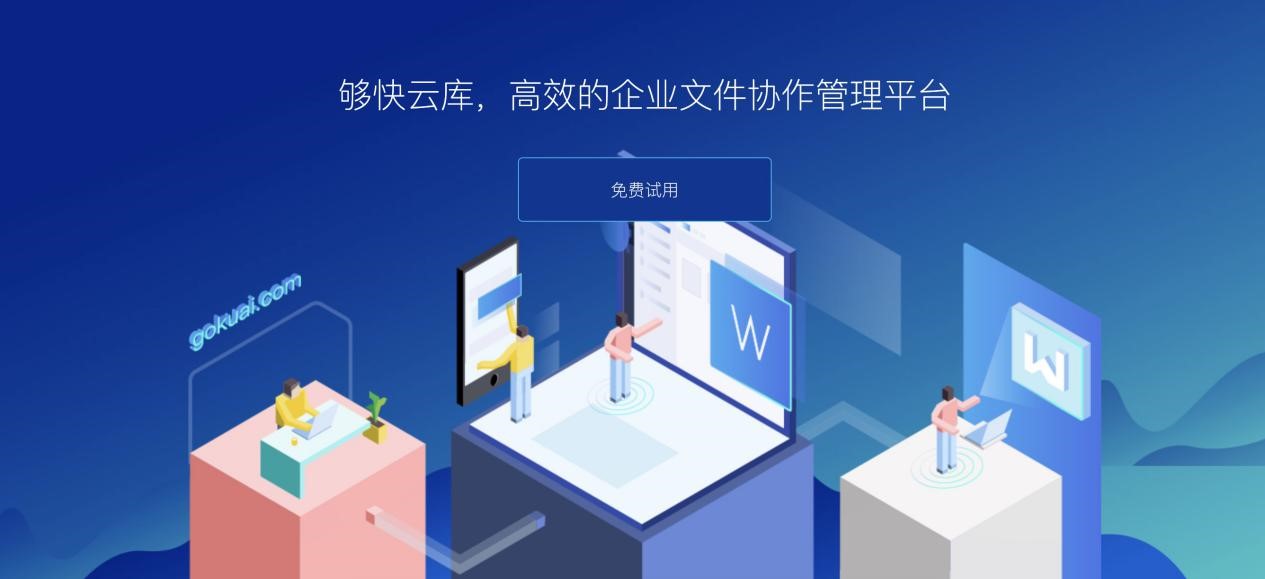够快云库电脑版安装教程详细介绍及免费下载