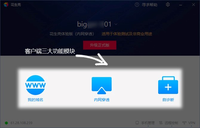 最新版花生壳客户端的基础使用教程详细介绍