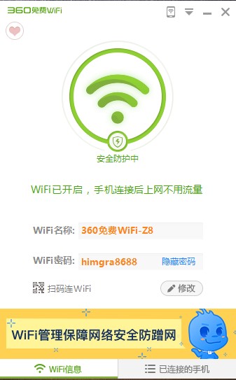 360免费WiFi官方下载使用教学