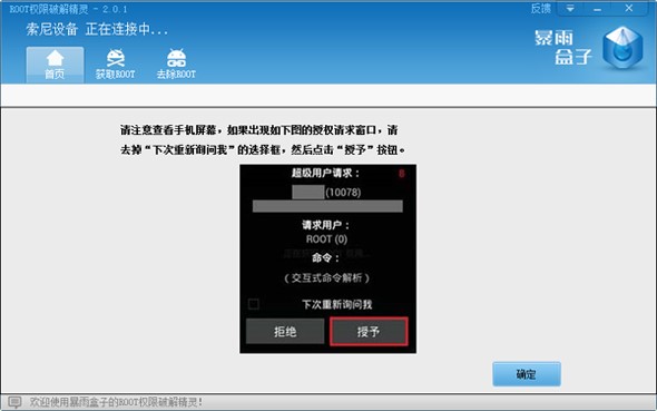 暴雨盒子ROOT权限破解精灵官方下载使用教学