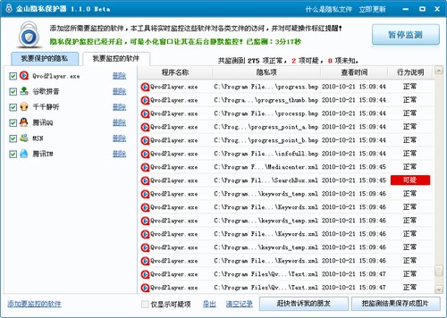 金山隐私保护器功能特色及使用方法