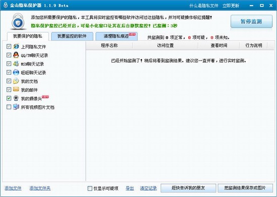 金山隐私保护器功能特色及使用方法