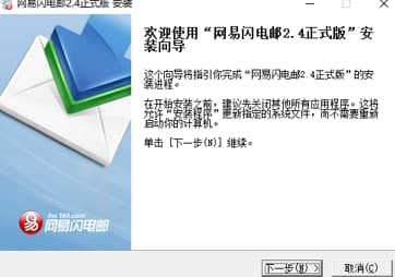 网易闪电邮安装教程介绍