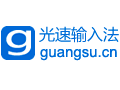 光速输入法常见问题及使用教程介绍