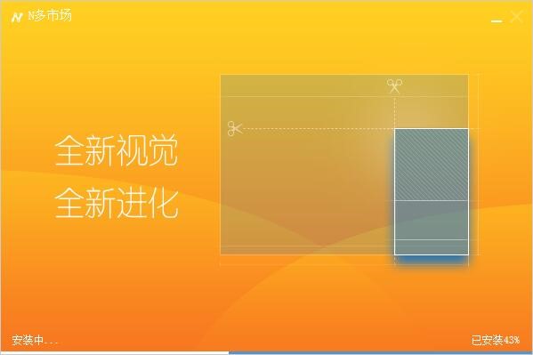 N多市场安装教程